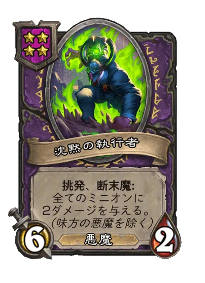 沈黙の執行者
