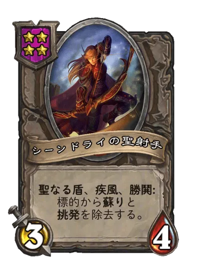シーンドライの聖射手