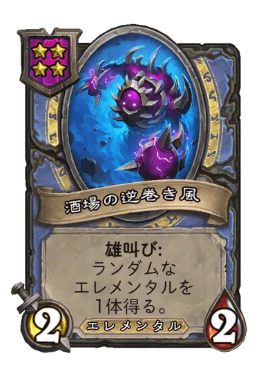 酒場の逆巻き風
