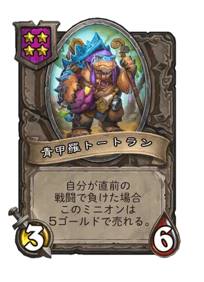 青甲羅トートラン
