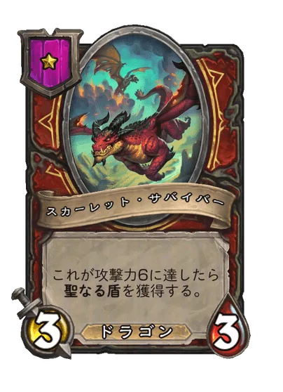 スカーレット・サバイバー
