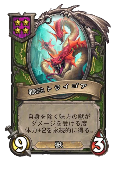 鞭蛇トライゴア