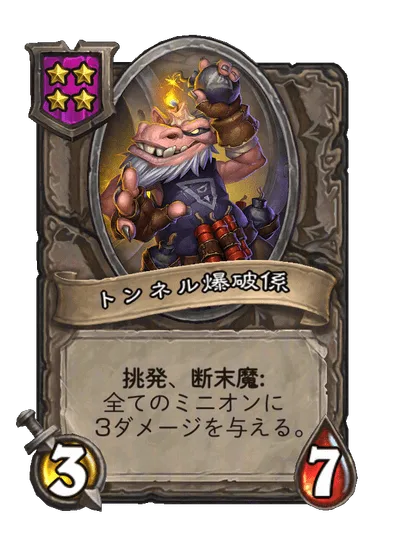トンネル爆破係