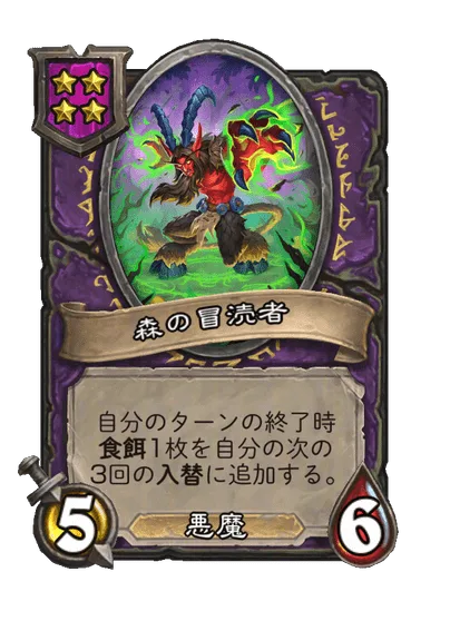 森の冒涜者