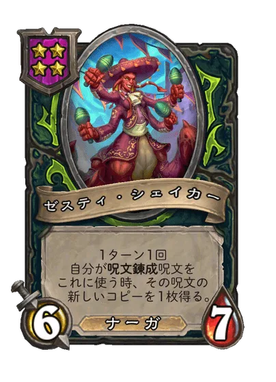 ゼスティ・シェイカー