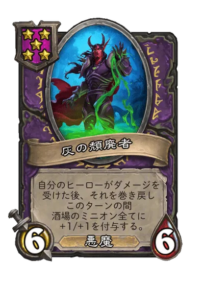 灰の頽廃者