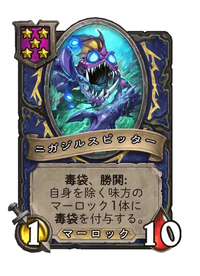 ニガジルスピッター