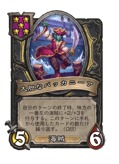 大胆なバッカニーア