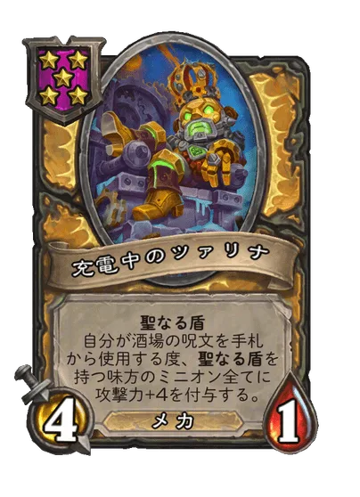 充電中のツァリナ
