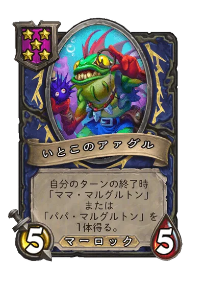 いとこのアァグル