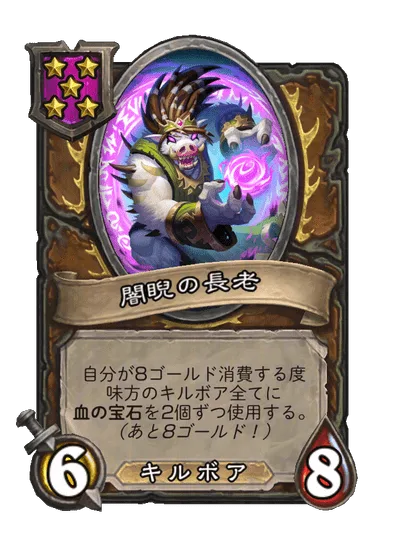 闇睨の長老