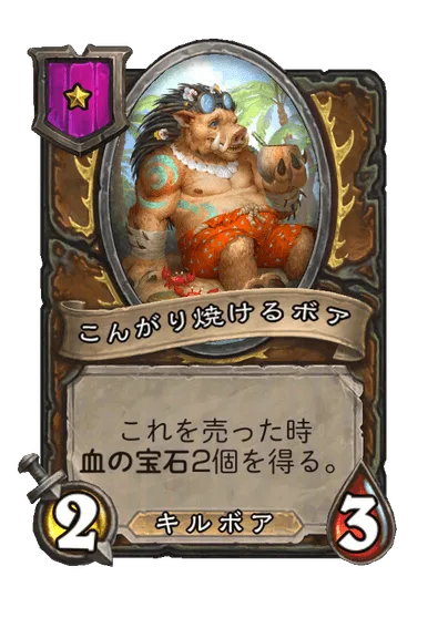 こんがり焼けるボア