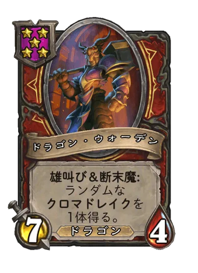 ドラゴン・ウォーデン
