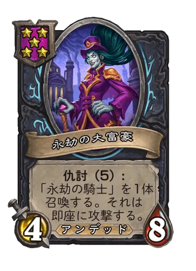 永劫の大富豪