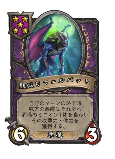 腹減りフェルバット