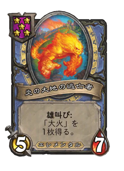 炎の大地の逃亡者