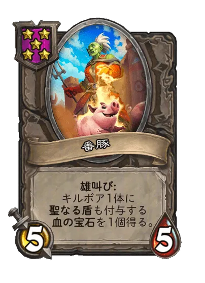 番豚