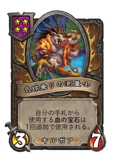 気球乗りの測量士
