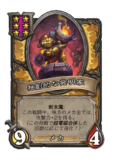 独創的な発明家
