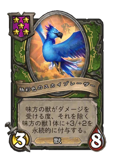 極彩色のスカイブレーザー
