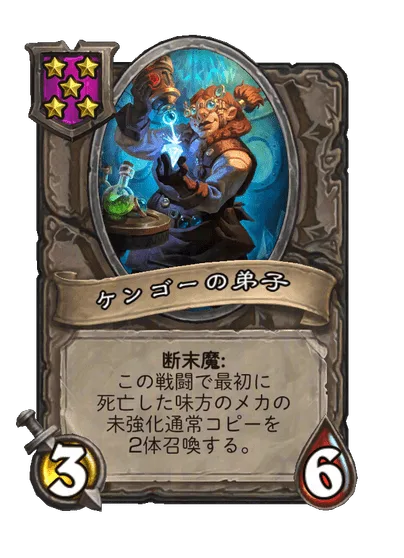 ケンゴーの弟子