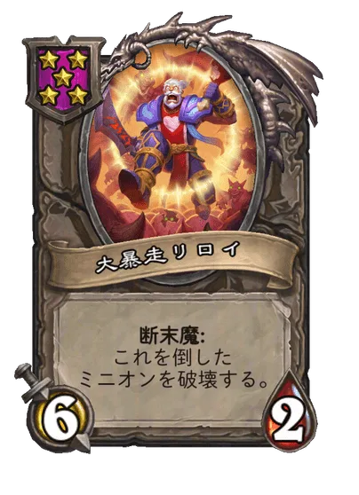大暴走リロイ