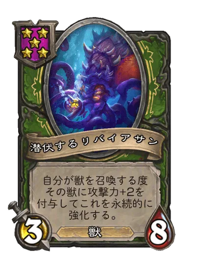 潜伏するリバイアサン