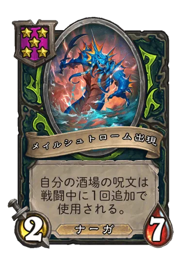 メイルシュトローム出現