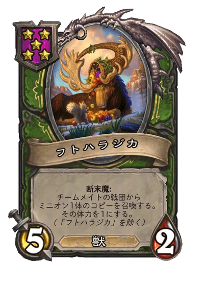 フトハラジカ