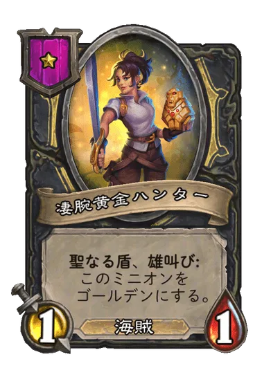凄腕黄金ハンター