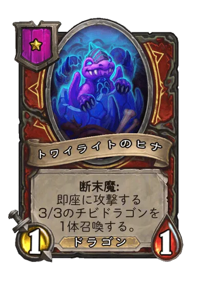 トワイライトのヒナ