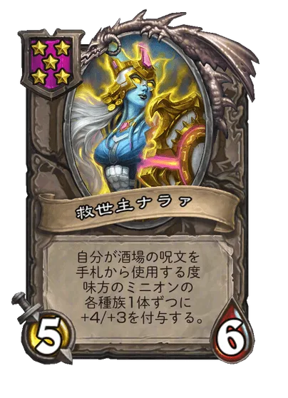 救世主ナラァ