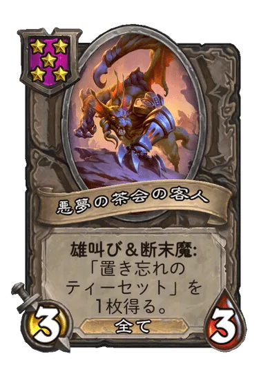 悪夢の茶会の客人
