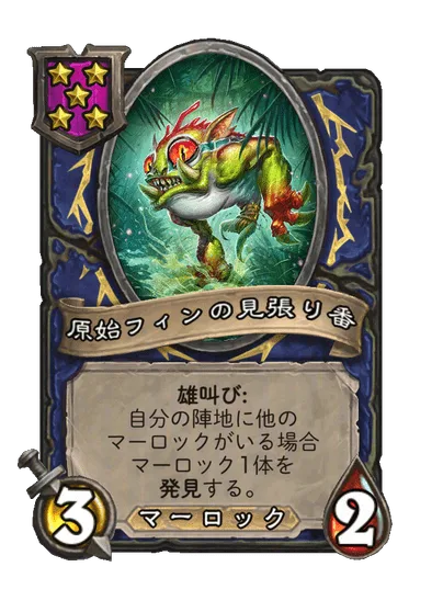 原始フィンの見張り番
