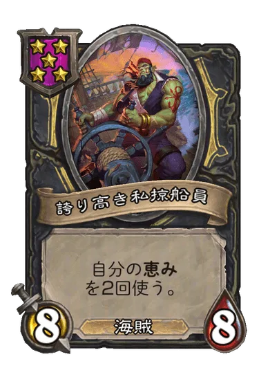 誇り高き私掠船員