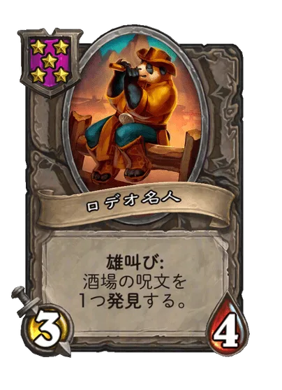 ロデオ名人