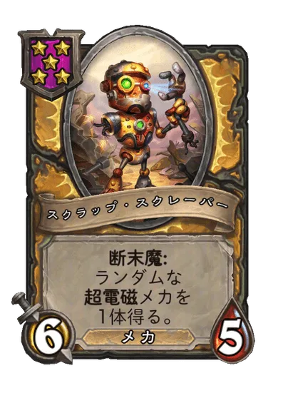 スクラップ・スクレーパー