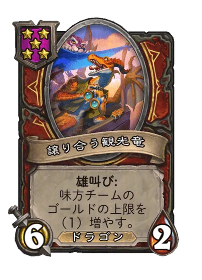 譲り合う観光竜