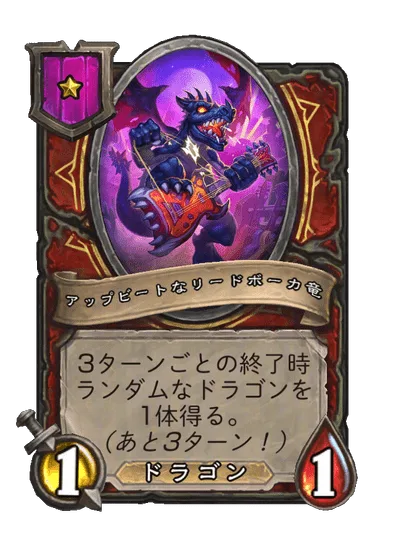 アップビートなリードボーカ竜