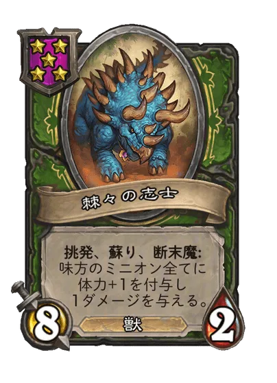 棘々の志士