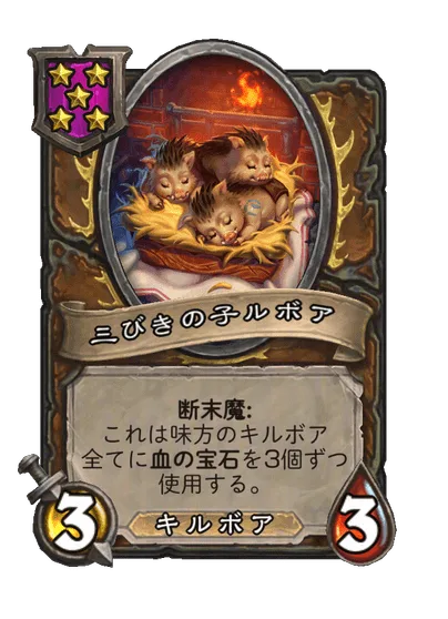 三びきの子ルボア