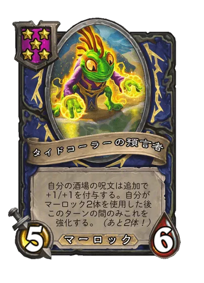 タイドコーラーの預言者