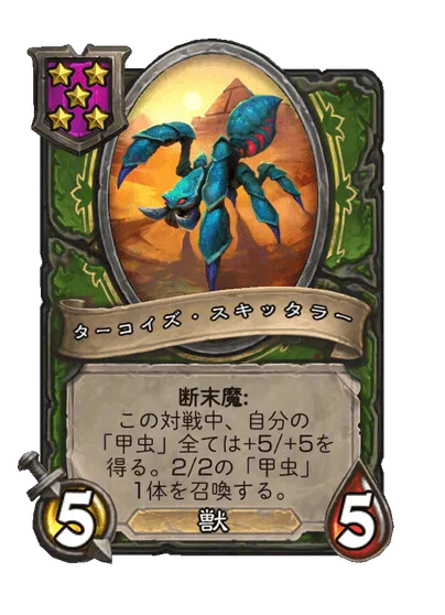 ターコイズ・スキッタラー