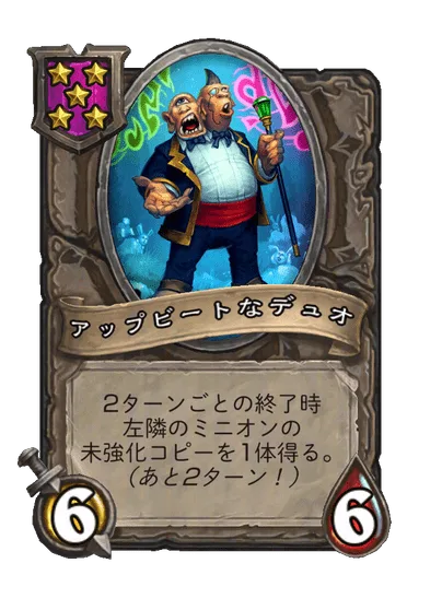 アップビートなデュオ