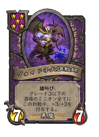 ヴォイド子犬調教師