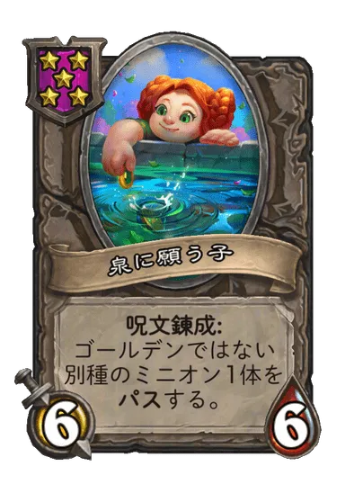 泉に願う子