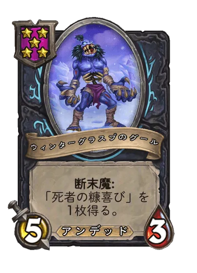 ウィンターグラスプのグール