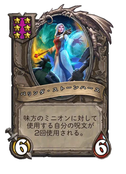 バリンダ・ストーンハース