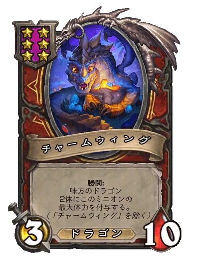 チャームウィング