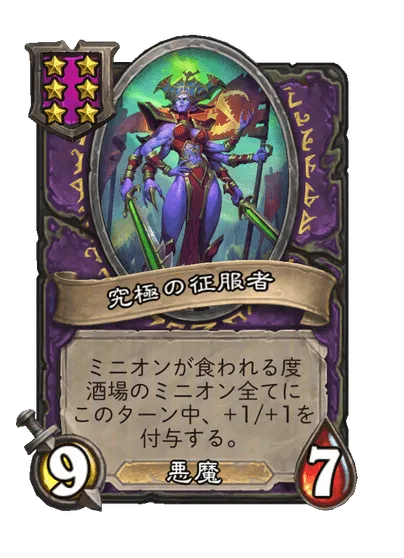 究極の征服者